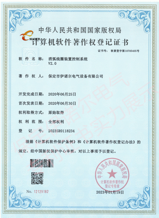 消弧線圈控制系統(tǒng)-軟件著作權(quán)登記證書(shū)